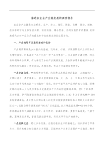 推进农业全产业链发展的调研报告