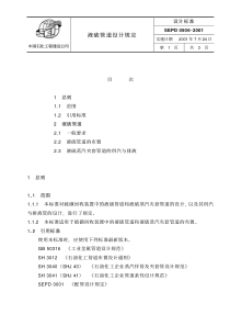 SEPD 0506-2001 液硫管道设计规定