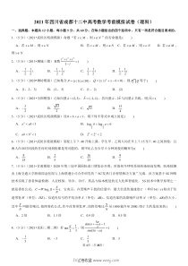 2021成都十二中高考理科数学考前模拟试卷答案分析解答