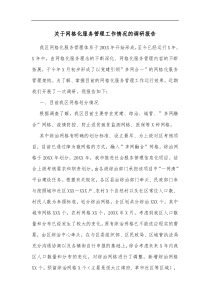 关于网格化服务管理工作情况的调研报告