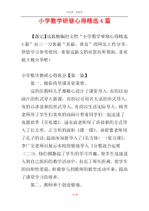 小学数学研修心得精选4篇