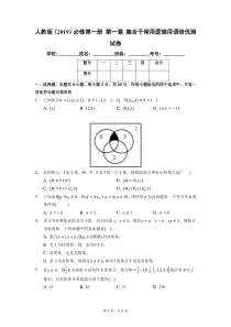 2021年高一上学期数学人教A版2019必修第一册第一章集合与常用逻辑用语培优测试卷答案试题解析