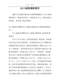 出口退税调研报告