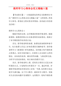 教师学习心得体会范文精编5篇