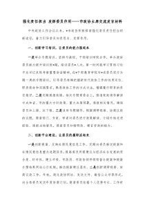 强化责任担当发挥委员作用市政协主席交流发言材料