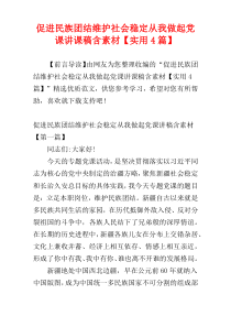 促进民族团结维护社会稳定从我做起党课讲课稿含素材【实用4篇】