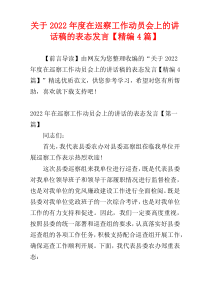 关于2022年度在巡察工作动员会上的讲话稿的表态发言【精编4篇】