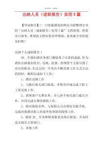 出纳人员（述职报告）实用3篇