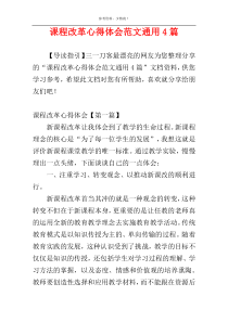 课程改革心得体会范文通用4篇