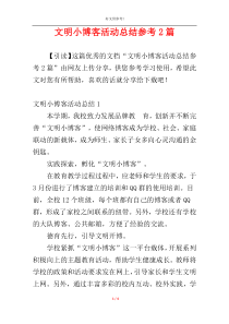 文明小博客活动总结参考2篇