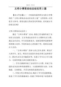 文明小博客活动总结实用2篇