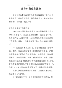 党办科员业务报告