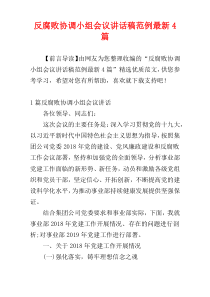 反腐败协调小组会议讲话稿范例最新4篇