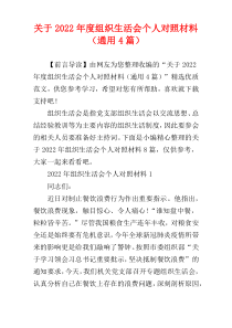 关于2022年度组织生活会个人对照材料（通用4篇）