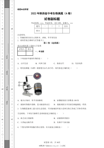 2022年陕西省中考生物A卷真题原版答案解析版