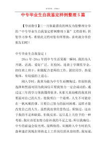 中专毕业生自我鉴定样例整理5篇