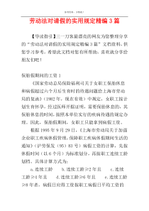 劳动法对请假的实用规定精编3篇