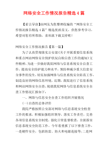 网络安全工作情况报告精选4篇