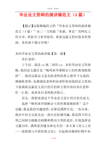 毕业论文答辩的演讲稿范文（4篇）