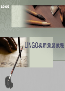 培训教案——LINGO