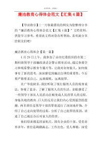 廉洁教育心得体会范文【汇集4篇】