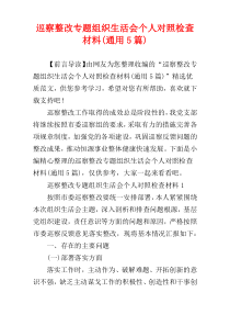 巡察整改专题组织生活会个人对照检查材料(通用5篇)