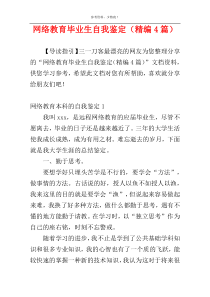 网络教育毕业生自我鉴定（精编4篇）