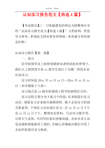 认知实习报告范文【热选4篇】