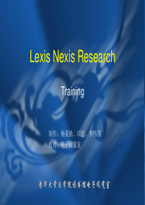 培训教程-Lexisnexis