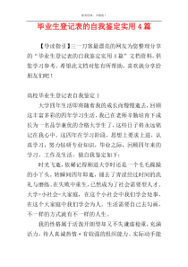 毕业生登记表的自我鉴定实用4篇