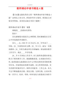 教师调动申请书精选4篇