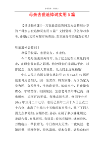 母亲去世追悼词实用5篇