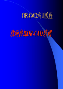 培训教程OR_CAD