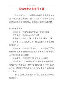 知识竞赛方案实用4篇