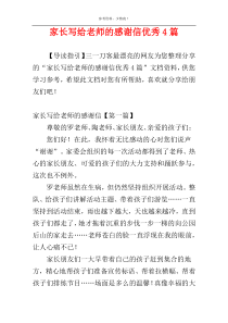 家长写给老师的感谢信优秀4篇