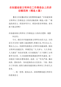 在创建省级文明单位工作推进会上的讲话稿范例（精选4篇）