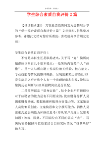 学生综合素质自我评价2篇