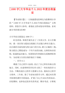 [1000字]大专毕业个人2022年度自我鉴定