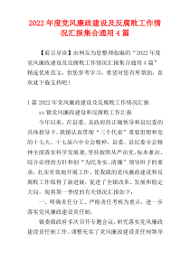 党风廉政建设及反腐败工作情况汇报集合2022年度通用4篇