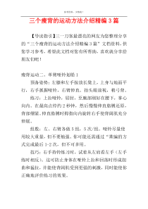 三个瘦背的运动方法介绍精编3篇