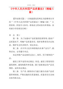 《中华人民共和国产品质量法》（精编5篇）