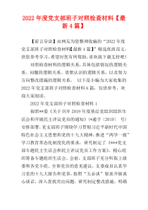 党支部班子对照检查材料2022年度【最新4篇】