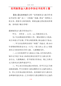 实用版资金入股合作协议书实用2篇