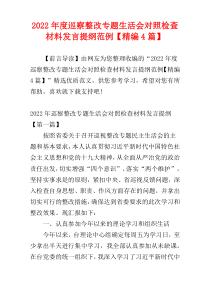 巡察整改专题生活会对照检查材料发言提纲范例2022年度【精编4篇】