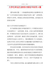 大学生职业生涯设计规划书实用4篇