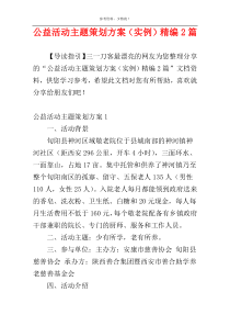 公益活动主题策划方案（实例）精编2篇