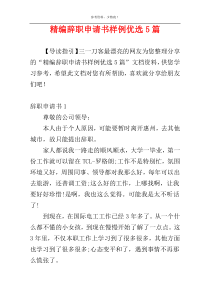 精编辞职申请书样例优选5篇