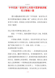 中华民族一家亲同心共筑中国梦演讲稿范文精编3篇