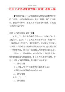 社区七夕活动策划方案（实例）最新4篇