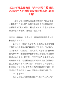 主题教育“六个对照”检视反思问题个人对照检查发言材料2022年度范例(通用5篇)